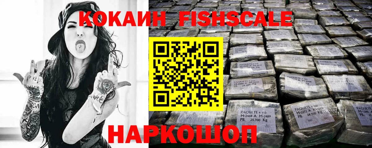 Кокаин Эквадор  Вход с VPN  Cocaine  Cocaine Fish Scale  где купить   Солнечногорск 
