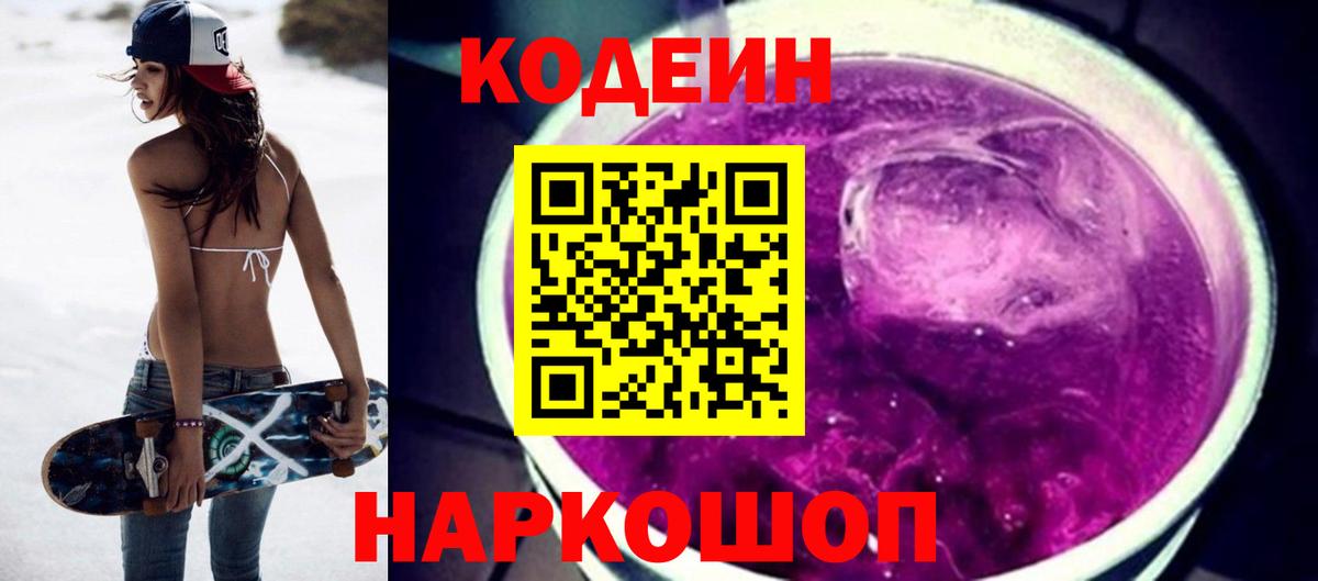 Солнечногорск  Codein напиток Lean (лин)  Вход с VPN  Кодеин Purple Drank 